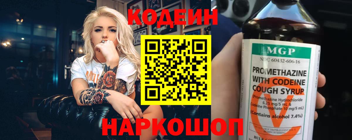 Codein напиток Lean (лин) Скопин